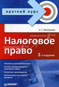 Налоговое право. Краткий курс. 2-е изд.