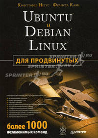 Ubuntu и Debian Linux для продвинутых: более 1000 незаменимых команд
