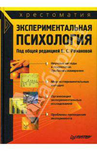 Экспериментальная психология