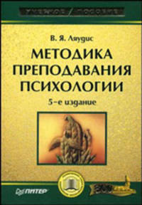 Методика преподавания психологии: Учебное пособие - 5-е изд. - ('Учебное пособие')