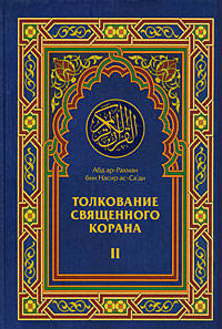 Толкование Священного Корана. Облегчение от Великодушного и Милостивого. [В 3 т.