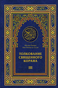 Толкование Священного Корана. Облегчение от великодушного и милосердного. В 3 томах. Том 3