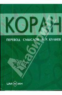 Коран. Перевод смыслов