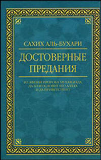 Сахих аль-Бухари. Достоверные предания из жизни Пророка Мухаммада, да благословит его Аллах и да приветствует