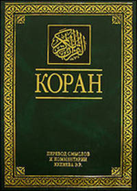 Коран. Перевод смыслов и комментарии