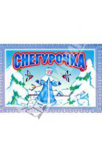 Снегурочка. Книжка-панорамка