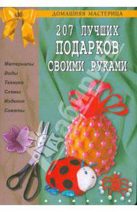 207 лучших подарков своими руками