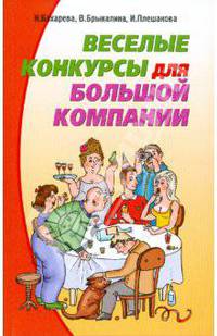 Веселые конкурсы для большой компании