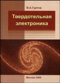 Твердотельная электроника. 3-е изд., доп. Гуртов В.А