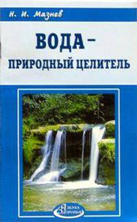 АЗ.Мазнев.Вода-природный целитель