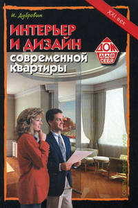 Интерьер и дизайн современной квартиры
