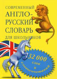 Современный англо-русский словарь для школьников. 32 000 слов и выражений