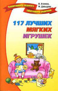 117 лучших мягких игрушек - (Серия 'Талантливому педагогу - заботливому родителю') (цв. вкл.)
