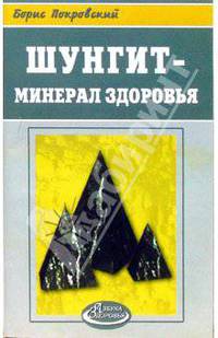 Шунгит - минерал здоровья