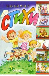 Любимые стихи: Стихи