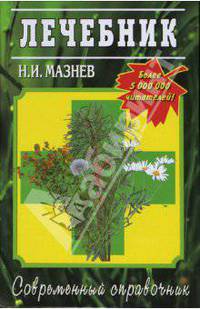 Лечебник. Лучшие рецепты народной медицины