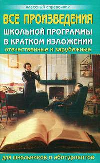 Все произведения школьной программы в кратком изложении. Отечественные и зарубежные