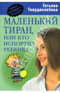 Маленький тиран, или кто испортил ребенка