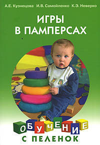 Игры в памперсах (Серия "Развитие с пеленок")