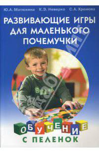 Развивающие игры для маленького почемучки. - (Развитие с пеленок)