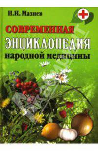 Современная энциклопедия народной медицины. - 17-е изд., доп.