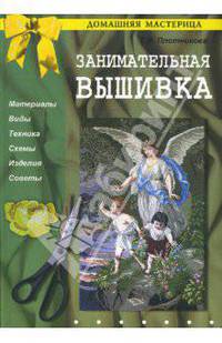 Занимательная вышивка/ДМ