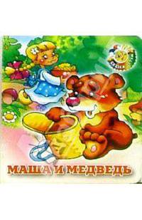 Маша и медведь