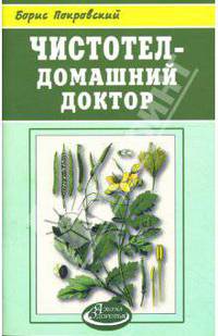Чистотел - домашний доктор