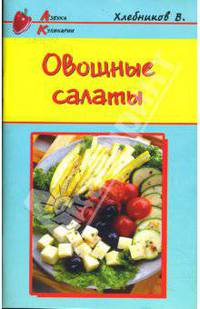 Овощные салаты
