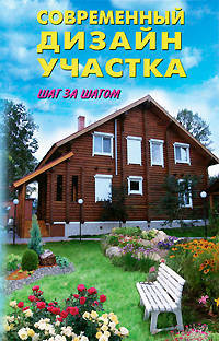 Современный дизайн участка.Шаг за шагом