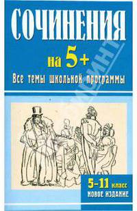 Сочинения на 5+. Все темы школьной программы. 5-11 класс