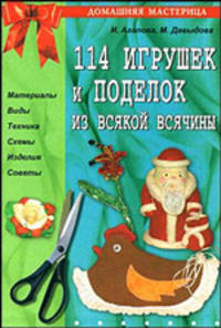 114 игрушек и поделок из всякой всячины, цв. ил