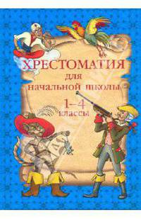 Хрестоматия для начальной школы. 1-4 классы