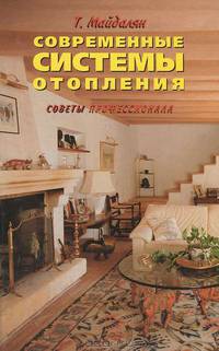 Современные системы отопления. Советы профессионала
