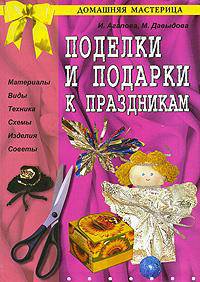 Поделки и подарки к праздникам