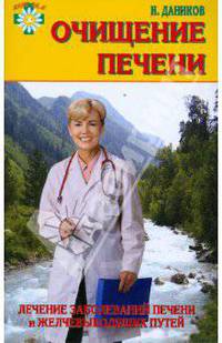 Очищение печени. Лечение заболеваний печени и желчевыводящих путей