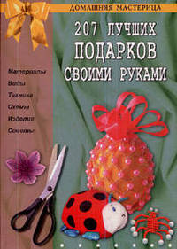 207 лучших подарков своими руками (б.ф.,цв.ил)