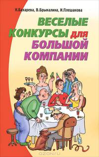 Веселые конкурсы для большой компании