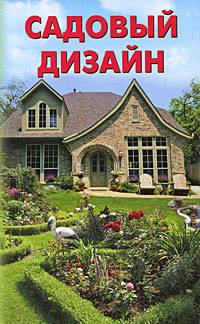 Садовый дизайн