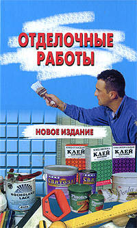 Отделочные работы