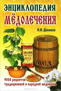 Энциклопедия мёдолечения. 9000 традиционных рецептов и народной медицины: Применения, приг8отовление, Противопоказания