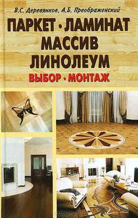Паркет, ламинат, массив, линолеум. Выбор, монтаж