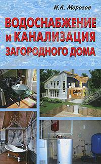 Водоснабжение и канализация загородного дома