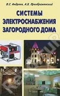 Системы электроснабжения загородного дома