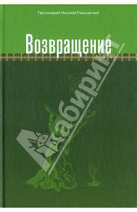 Николай Протоиерей: Возвращение