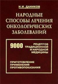 Народные способы лечения онкологических заболеваний. 9000 рецептов традиционной и народной медицины. Приготовление препаратов, применение, противопоказания