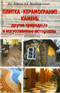 Плитка. Керамогранит. Камень, другие природные и искусственные материалы.Применение.Технология работ