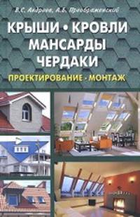 Крыши, кровли, мансарды и чердаки. Проектирование, монтаж