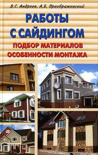Преображенский, Андреев: Работы с сайдингом. Подбор материалов, особенности монтажа