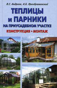 Теплицы и парники на приусадебном участке. Конструкция, монтаж